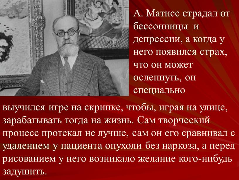 Сам творческий процесс протекал не лучше, сам он его сравнивал с удалением у пациента опухоли без наркоза, а перед рисованием у него возникало желание кого-нибудь…