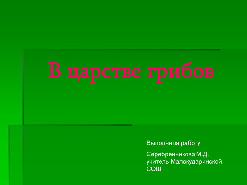 В царстве грибов Выполнила работу