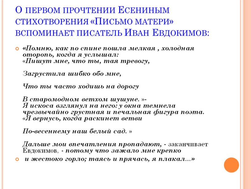 О первом прочтении Есениным стихотворения «Письмо матери» вспоминает писатель