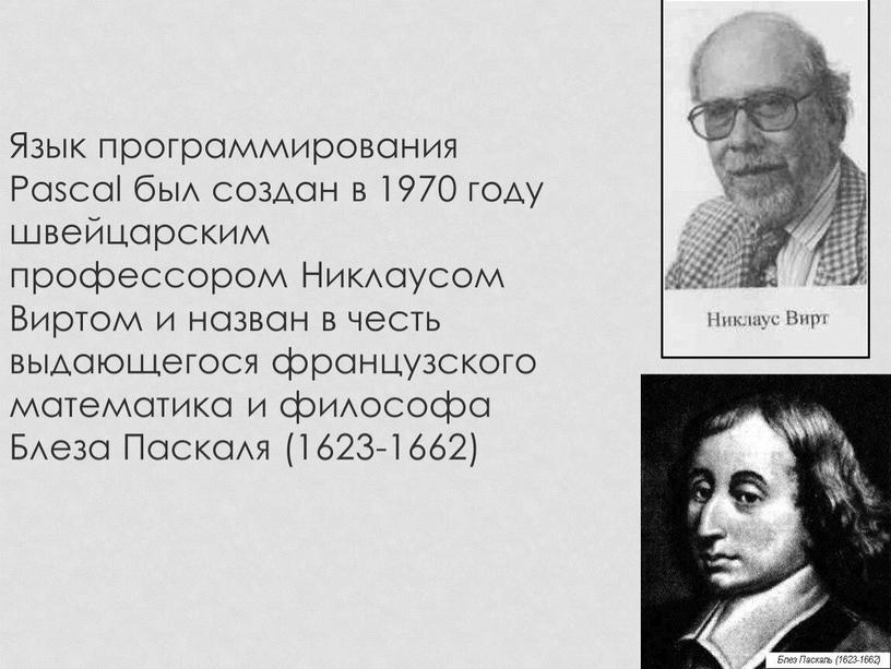 Язык программирования Pascal был создан в 1970 году швейцарским профессором