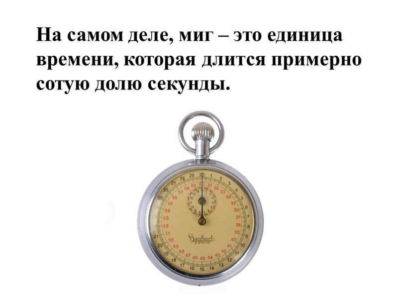 На самом деле, миг – это единица времени, которая длится примерно сотую долю секунды