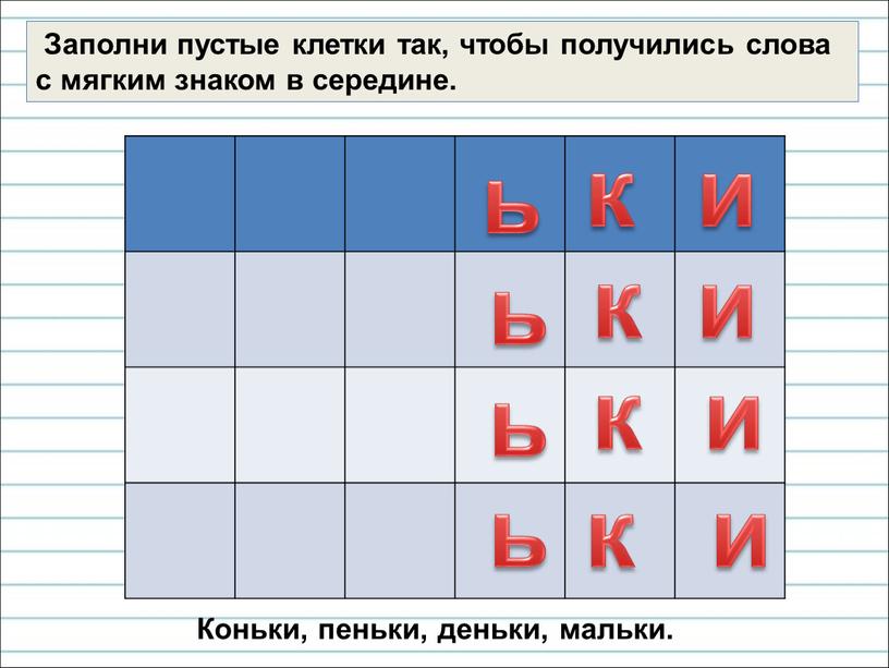 Заполни пустые клетки так, чтобы получились слова с мягким знаком в середине