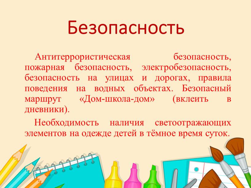 Безопасность Антитеррористическая безопасность, пожарная безопасность, электробезопасность, безопасность на улицах и дорогах, правила поведения на водных объектах