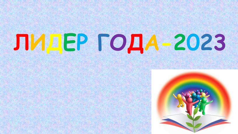 ЛИДЕР ГОДА-2023