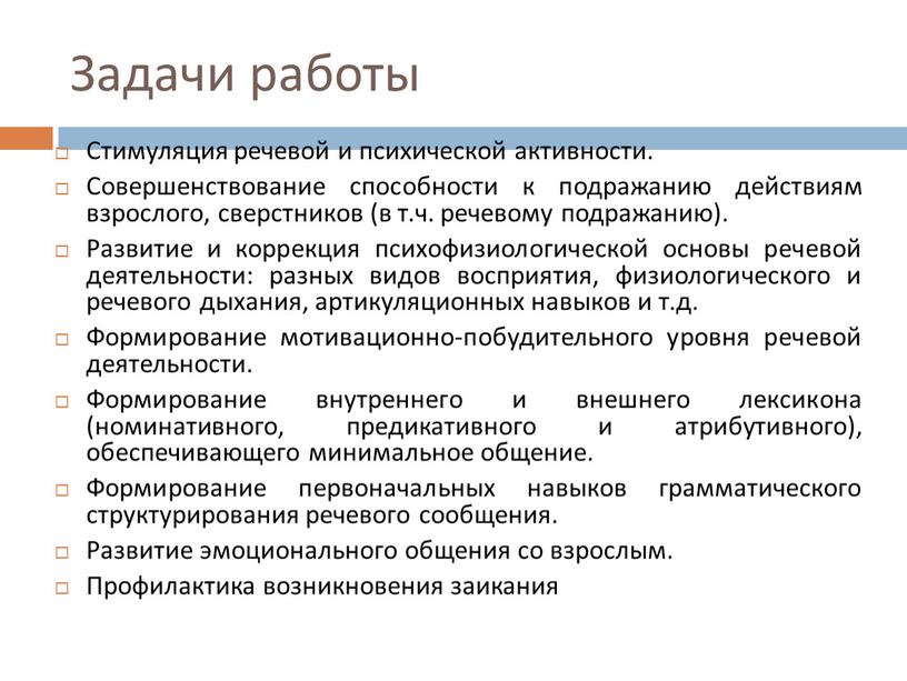 Задачи работы Стимуляция речевой и психической активности