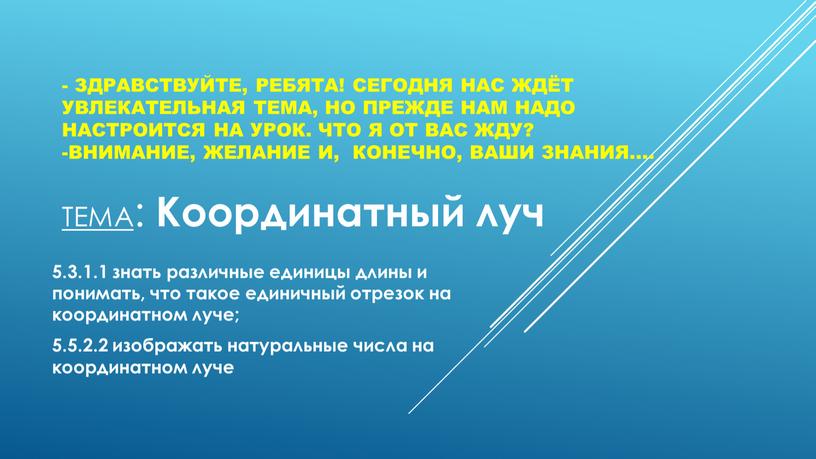 Здравствуйте, Ребята! сегодня нас ждёт увлекательная тема, но прежде нам надо настроится на урок