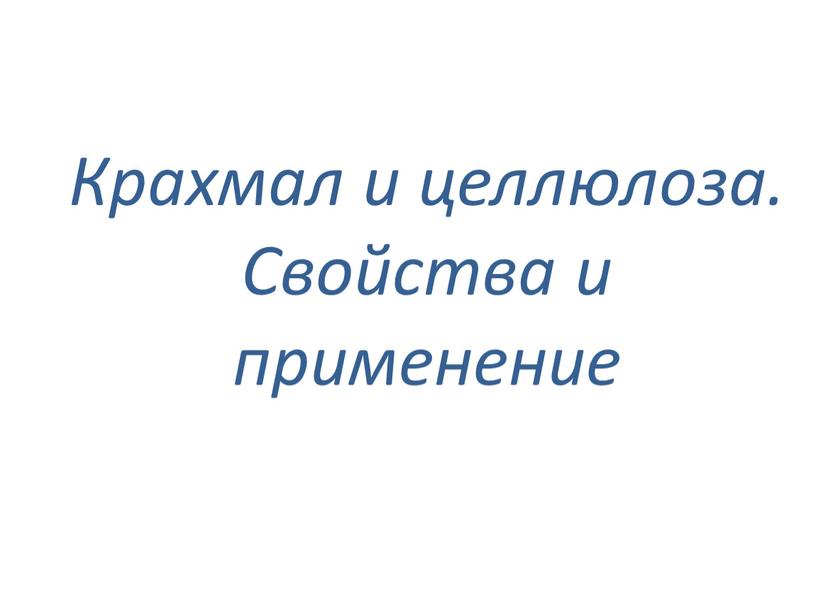 Крахмал и целлюлоза. Свойства и применение