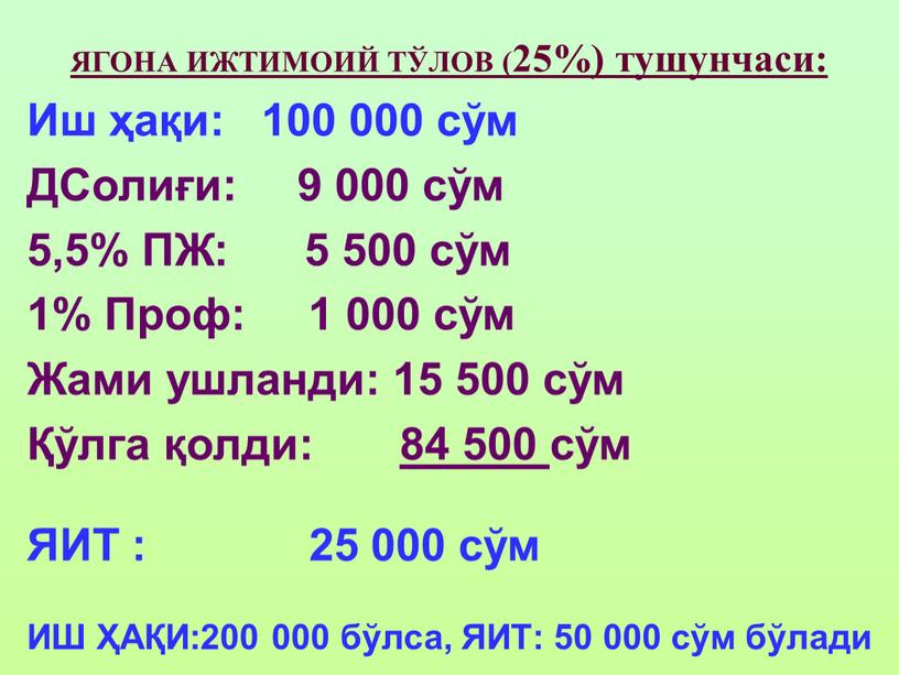 ЯГОНА ИЖТИМОИЙ ТЎЛОВ (25%) тушунчаси: