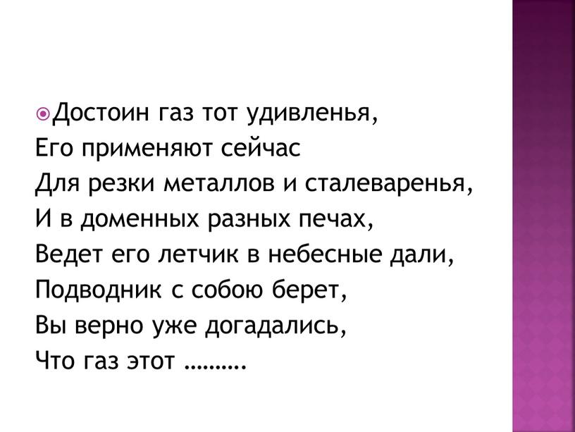 Достоин газ тот удивленья, Его применяют сейчас