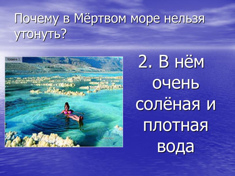 Почему в Мёртвом море нельзя утонуть? 2