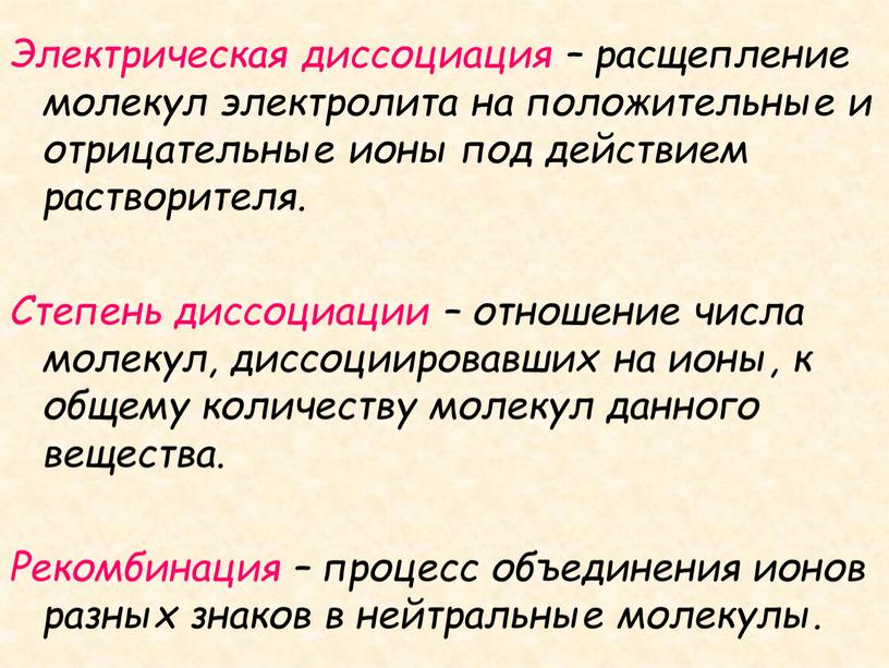 Электрическая диссоциация – расщепление молекул электролита на положительные и отрицательные ионы под действием растворителя