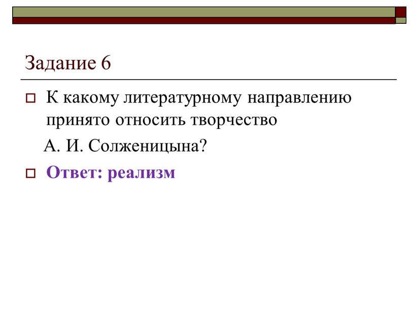 Задание 6 К какому литературному направлению принято относить творчество