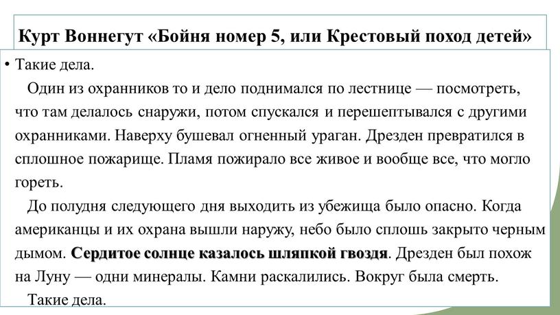 Курт Воннегут «Бойня номер 5, или