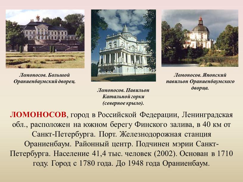 Ломоносов. Большой Ораниенбаумский дворец