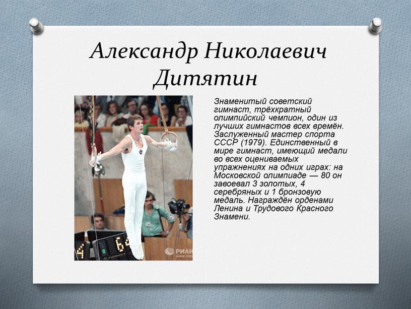 Александр Николаевич Дитятин Знаменитый советский гимнаст, трёхкратный олимпийский чемпион, один из лучших гимнастов всех времён