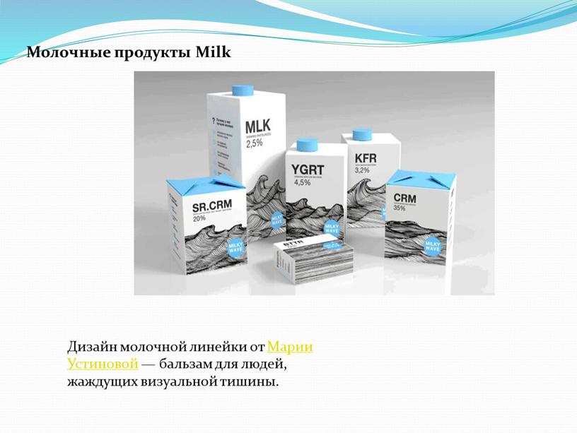 Молочные продукты Milk Дизайн молочной линейки от