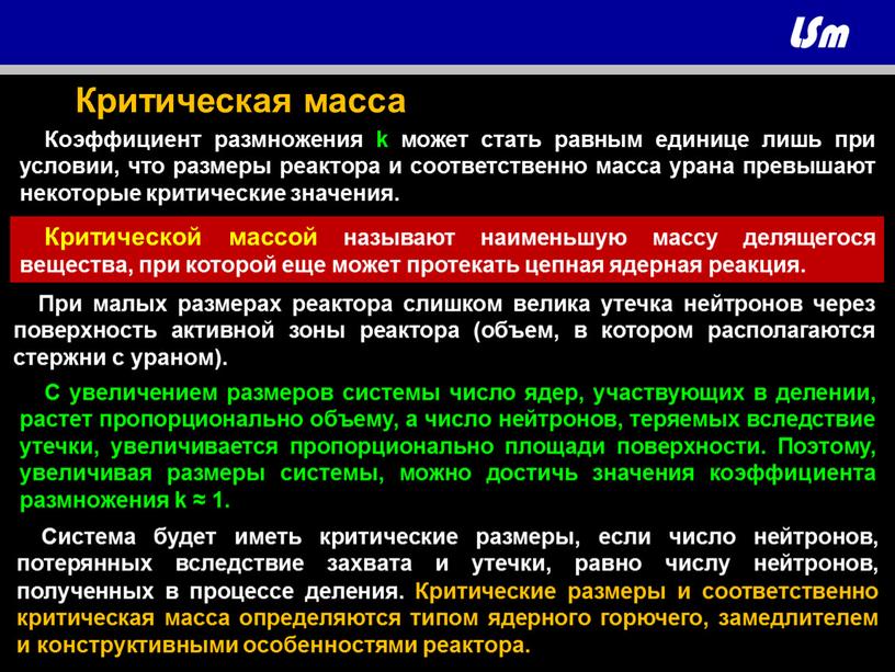 Критическая масса Коэффициент размножения k может стать равным единице лишь при условии, что размеры реактора и соответственно масса урана превышают некоторые критические значения