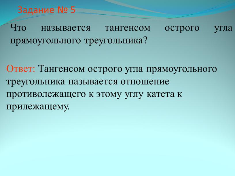 Задание № 5 Что называется тангенсом острого угла прямоугольного треугольника?