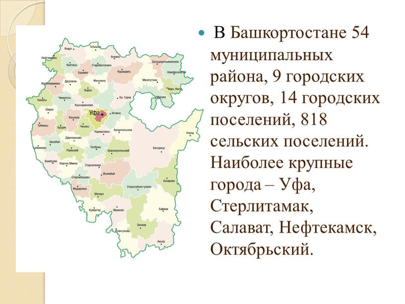 В Башкортостане 54 муниципальных района, 9 городских округов, 14 городских поселений, 818 сельских поселений
