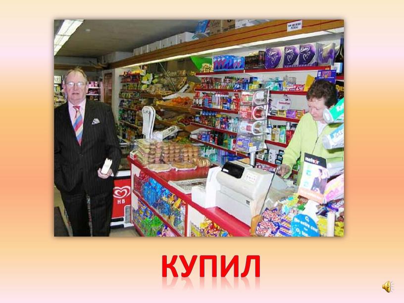 купил