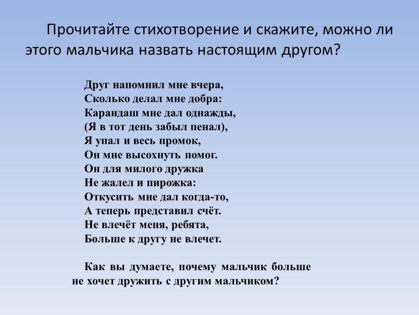 Прочитайте стихотворение и скажите, можно ли этого мальчика назвать настоящим другом?