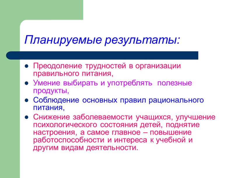 Планируемые результаты: Преодоление трудностей в организации правильного питания,