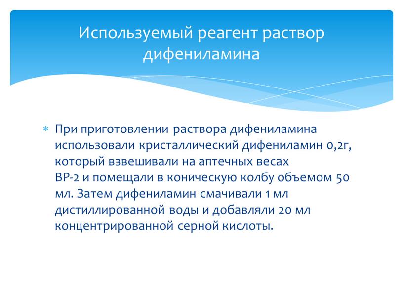 При приготовлении раствора дифениламина использовали кристаллический дифениламин 0,2г, который взвешивали на аптечных весах