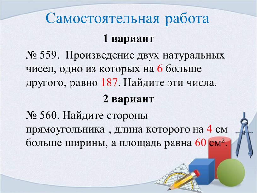 Произведение двух натуральных чисел, одно из которых на 6 больше другого, равно 187