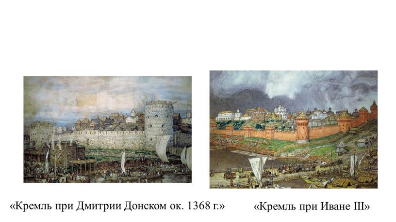 Кремль при Дмитрии Донском ок. 1368 г
