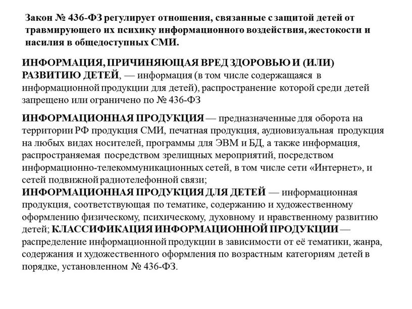 Закон № 436-ФЗ регулирует отношения, связанные с защитой детей от травмирующего их психику информационного воздействия, жестокости и насилия в общедоступных