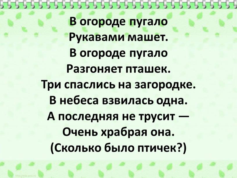 В огороде пугало Рукавами машет