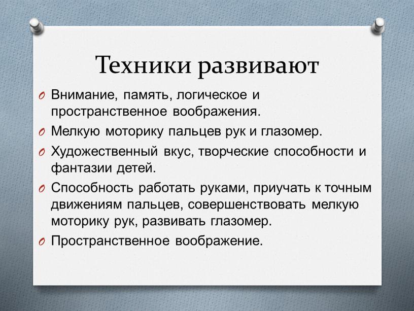 Техники развивают Внимание, память, логическое и пространственное воображения