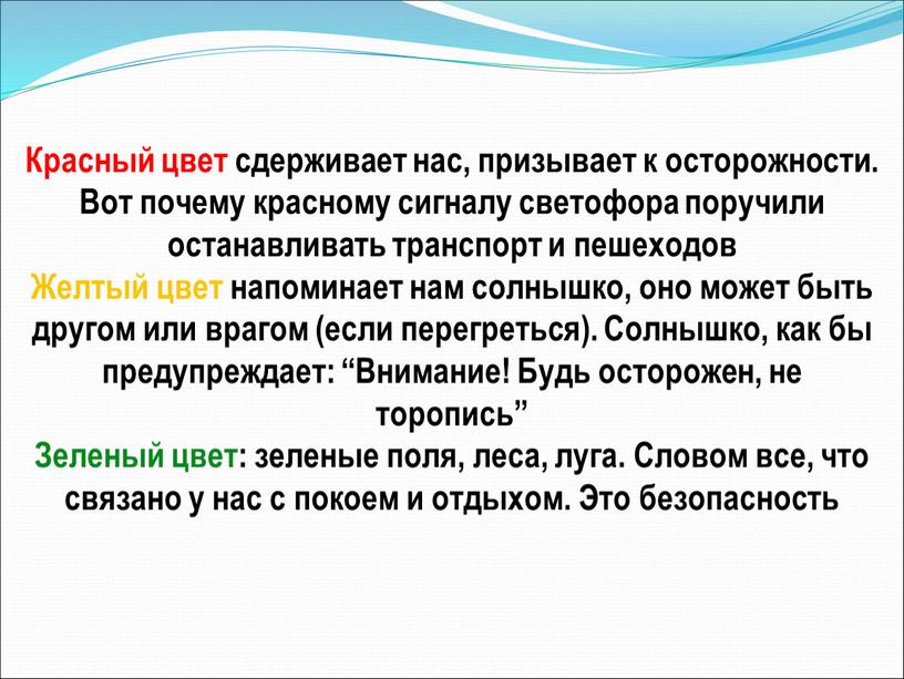 Красный цвет сдерживает нас, призывает к осторожности