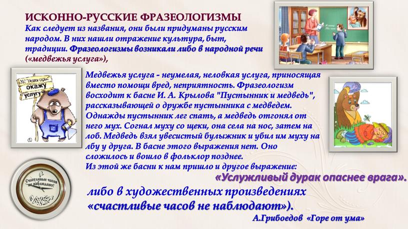 ИСКОННО-РУССКИЕ ФРАЗЕОЛОГИЗМЫ