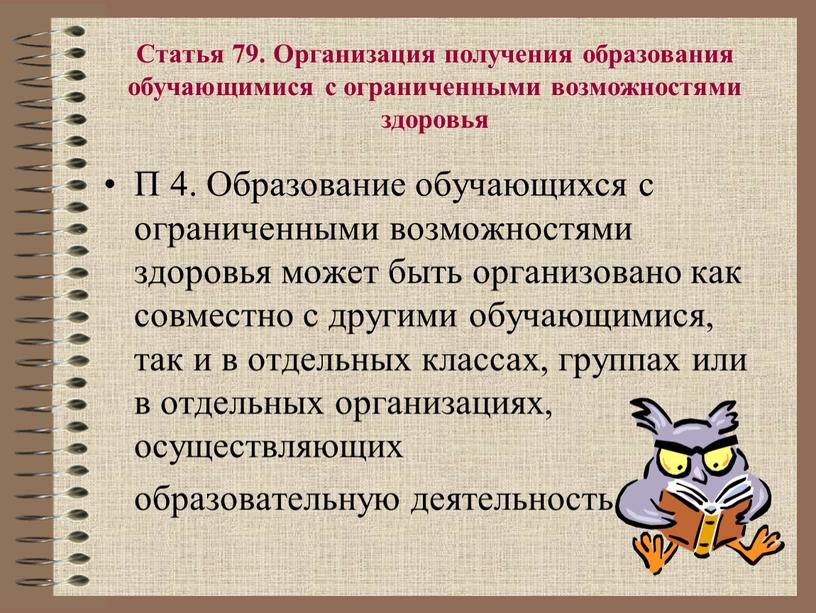 Статья 79. Организация получения образования обучающимися с ограниченными возможностями здоровья