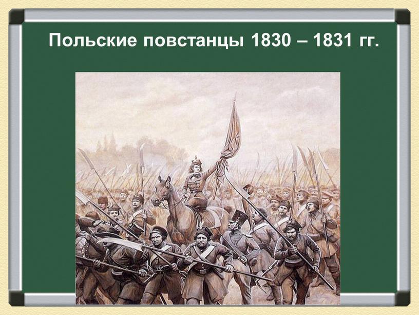 Польские повстанцы 1830 – 1831 гг