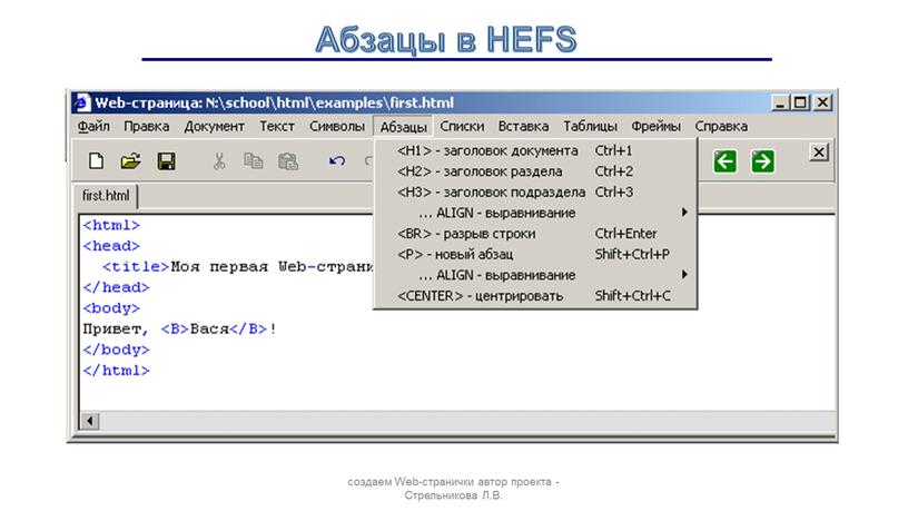 Абзацы в HEFS создаем Web-странички автор проекта -