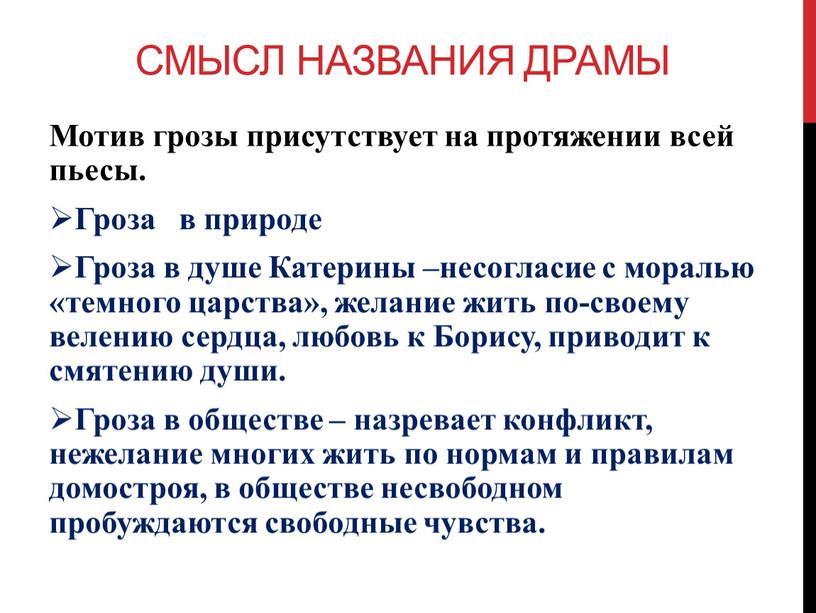 СМЫСЛ НАЗВАНИЯ ДРАМЫ Мотив грозы присутствует на протяжении всей пьесы