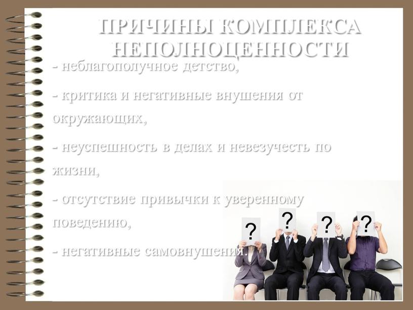 Причины комплекса неполноценности - неблагополучное детство, - критика и негативные внушения от окружающих, - неуспешность в делах и невезучесть по жизни, - отсутствие привычки к…