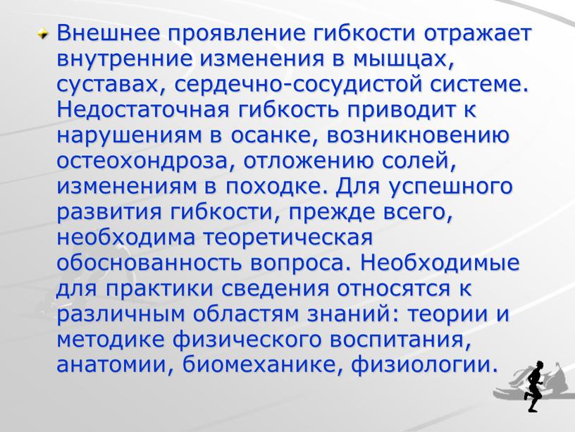 Внешнее проявление гибкости отражает внутренние изменения в мышцах, суставах, сердечно-сосудистой системе