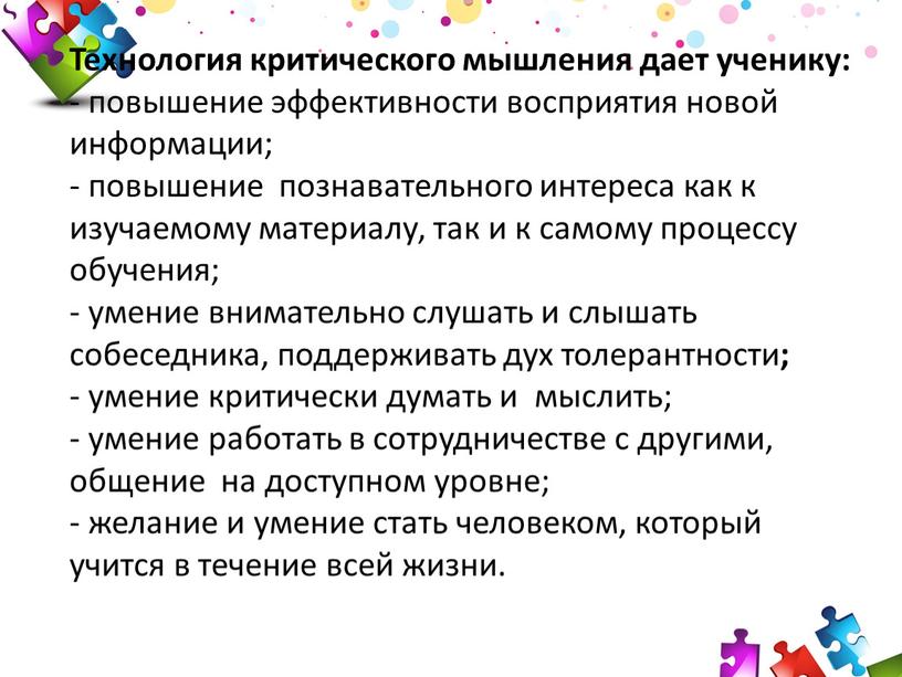 Технология критического мышления дает ученику: - повышение эффективности восприятия новой информации; - повышение познавательного интереса как к изучаемому материалу, так и к самому процессу обучения;…