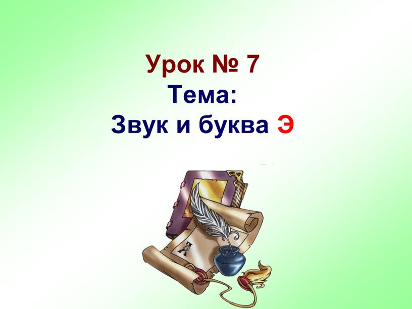 Урок № 7 Тема: Звук и буква Э