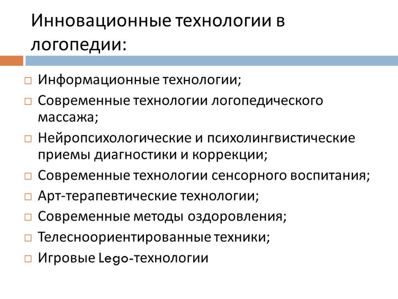 Инновационные технологии в логопедии: