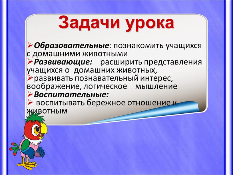 Задачи урока Образовательные : познакомить учащихся с домашними животными