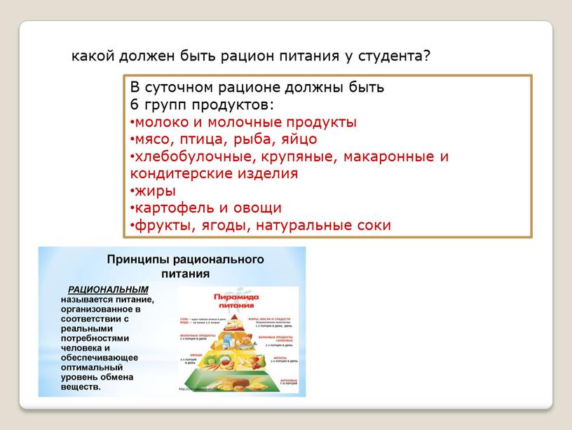 В суточном рационе должны быть 6 групп продуктов: молоко и молочные продукты мясо, птица, рыба, яйцо хлебобулочные, крупяные, макаронные и кондитерские изделия жиры картофель и…