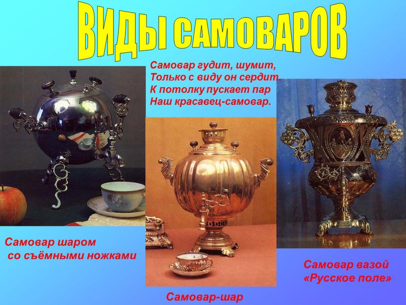 ВИДЫ САМОВАРОВ Самовар гудит, шумит,