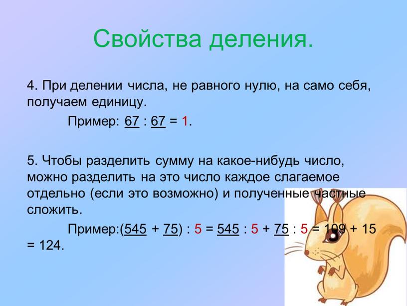 Свойства деления. 4. При делении числа, не равного нулю, на само себя, получаем единицу