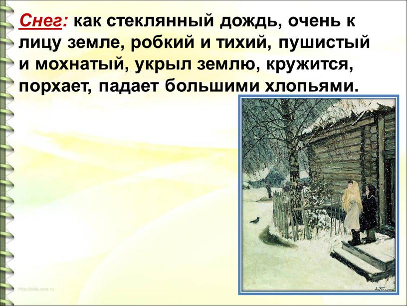 Снег : как стеклянный дождь, очень к лицу земле, робкий и тихий, пушистый и мохнатый, укрыл землю, кружится, порхает, падает большими хлопьями