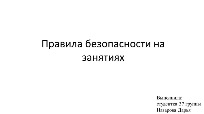 Правила безопасности на занятиях