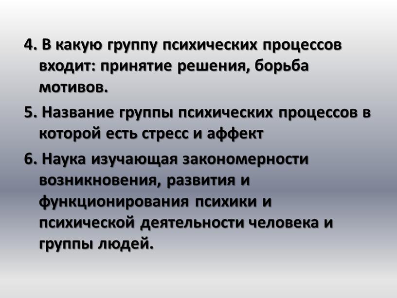 В какую группу психических процессов входит: принятие решения, борьба мотивов